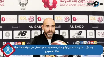 رسميًا.. مدرب السد يتوقع مباراة صعبة أمام الأهلي في مواجهة المرتقبة هذا الأسبوع